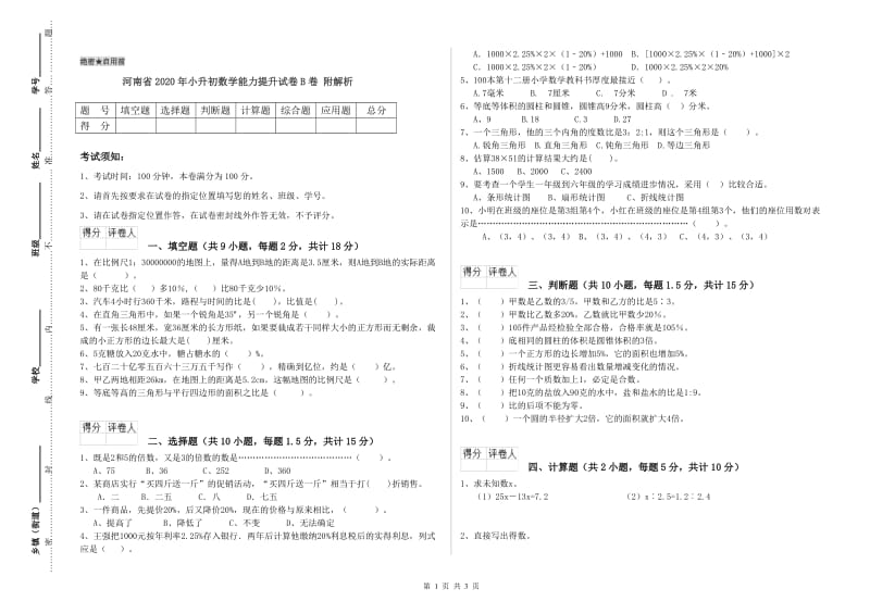 河南省2020年小升初数学能力提升试卷B卷 附解析.doc_第1页