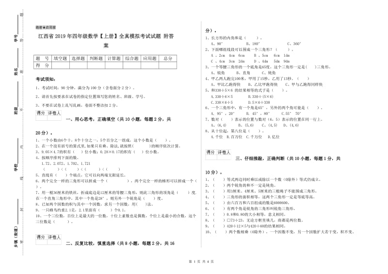 江西省2019年四年级数学【上册】全真模拟考试试题 附答案.doc_第1页