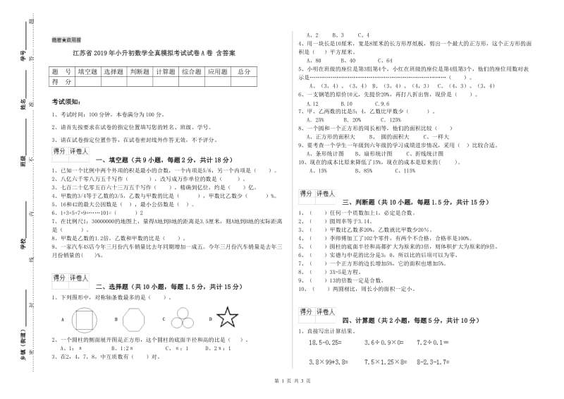 江苏省2019年小升初数学全真模拟考试试卷A卷 含答案.doc_第1页