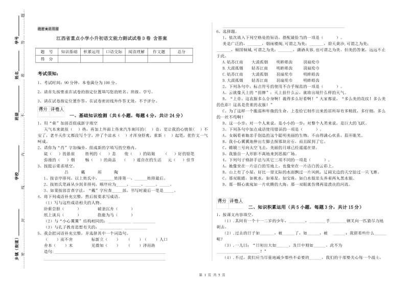 江西省重点小学小升初语文能力测试试卷D卷 含答案.doc_第1页