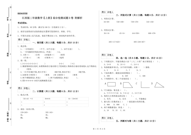 江西版二年级数学【上册】综合检测试题D卷 附解析.doc_第1页