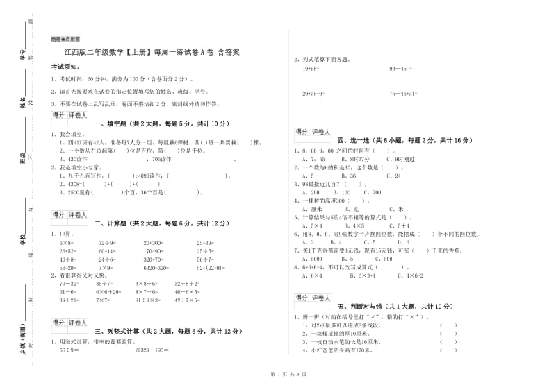 江西版二年级数学【上册】每周一练试卷A卷 含答案.doc_第1页