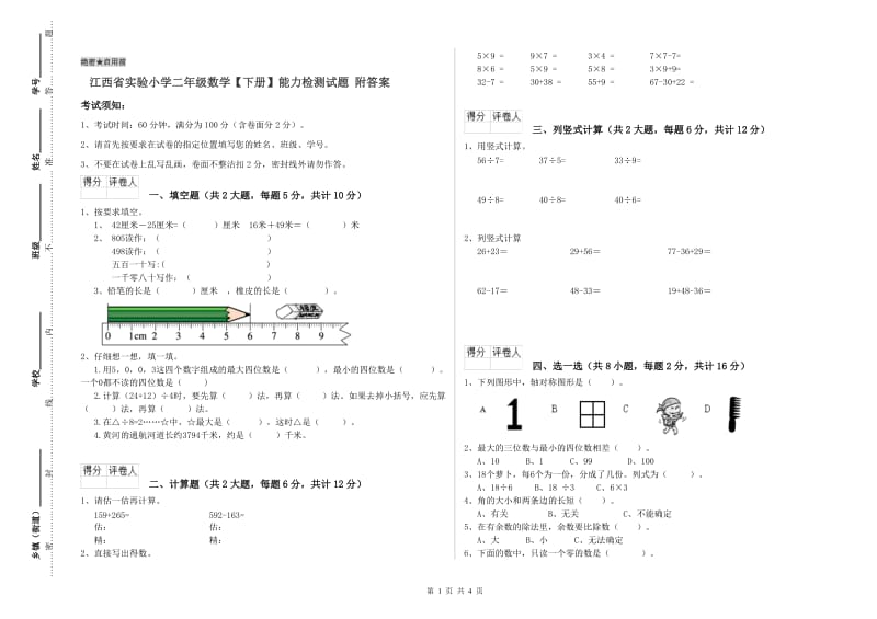 江西省实验小学二年级数学【下册】能力检测试题 附答案.doc_第1页