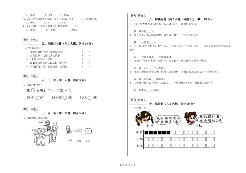 江西省实验小学二年级数学【下册】能力检测试题 附答案.doc_第2页