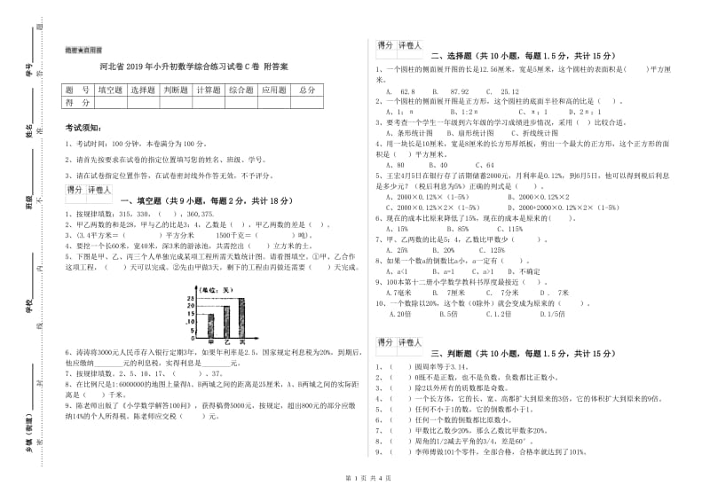 河北省2019年小升初数学综合练习试卷C卷 附答案.doc_第1页