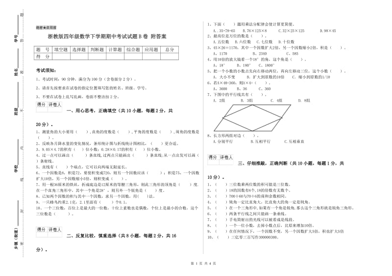 浙教版四年级数学下学期期中考试试题B卷 附答案.doc_第1页