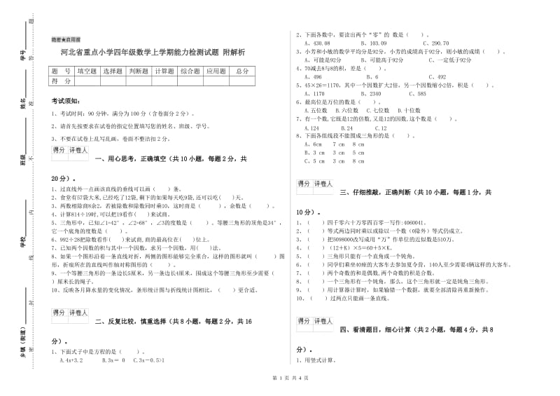 河北省重点小学四年级数学上学期能力检测试题 附解析.doc_第1页