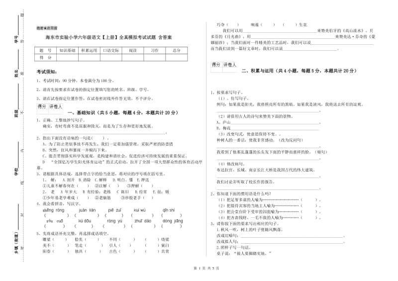 海东市实验小学六年级语文【上册】全真模拟考试试题 含答案.doc_第1页