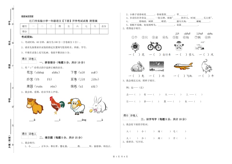 江门市实验小学一年级语文【下册】开学考试试卷 附答案.doc_第1页