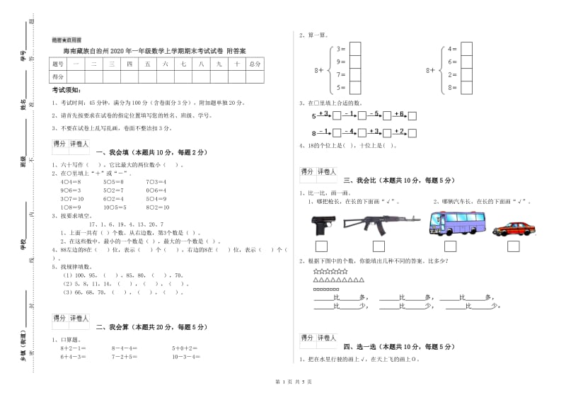 海南藏族自治州2020年一年级数学上学期期末考试试卷 附答案.doc_第1页