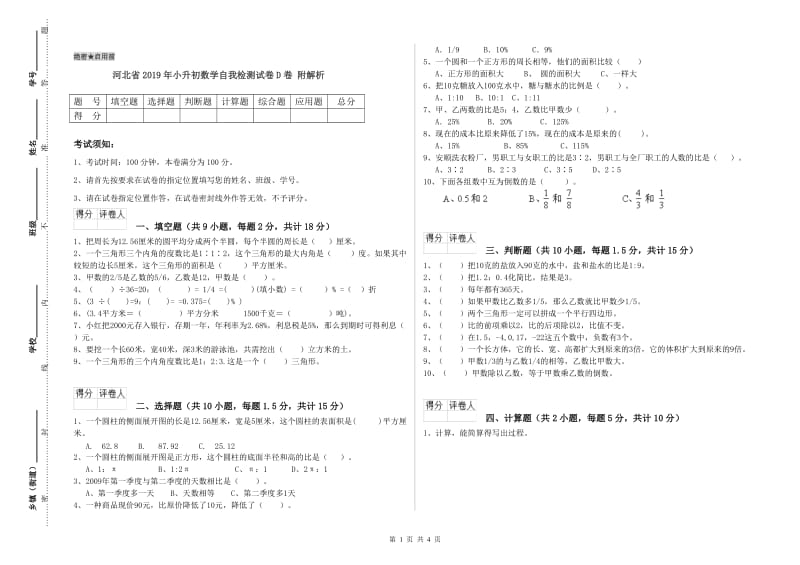 河北省2019年小升初数学自我检测试卷D卷 附解析.doc_第1页