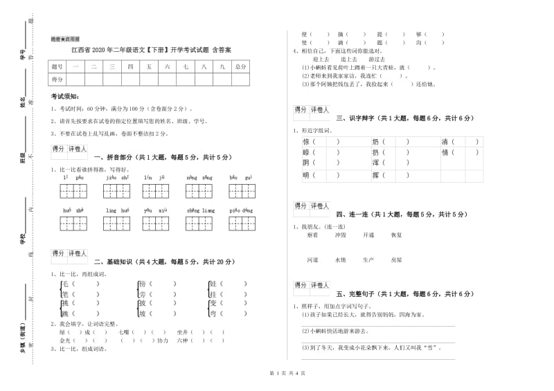 江西省2020年二年级语文【下册】开学考试试题 含答案.doc_第1页