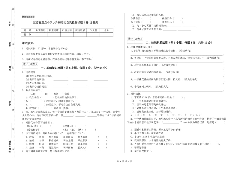 江苏省重点小学小升初语文自我检测试题B卷 含答案.doc_第1页