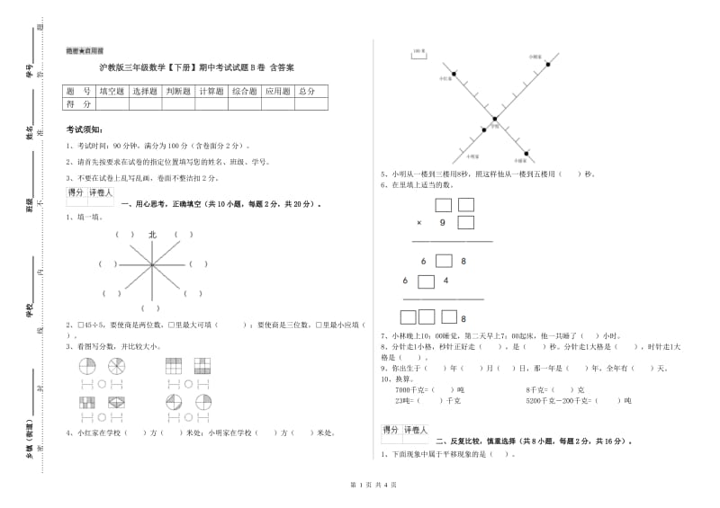 沪教版三年级数学【下册】期中考试试题B卷 含答案.doc_第1页