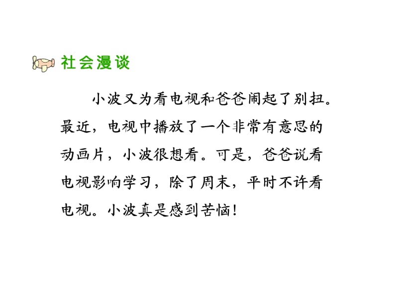 2020春季人教部編版 《道德與法治》 四年級(jí)下冊(cè) 第四單元　通信與生活4　從看電視說(shuō)起課件二_第1頁(yè)