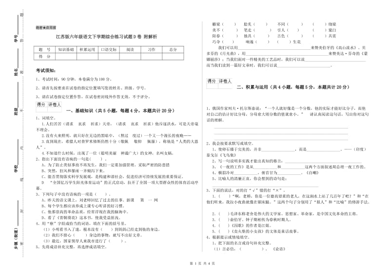 江苏版六年级语文下学期综合练习试题D卷 附解析.doc_第1页