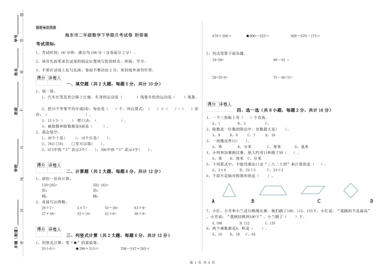 海东市二年级数学下学期月考试卷 附答案.doc_第1页