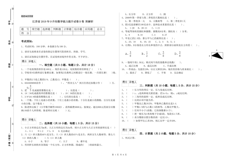 江苏省2019年小升初数学能力提升试卷B卷 附解析.doc_第1页