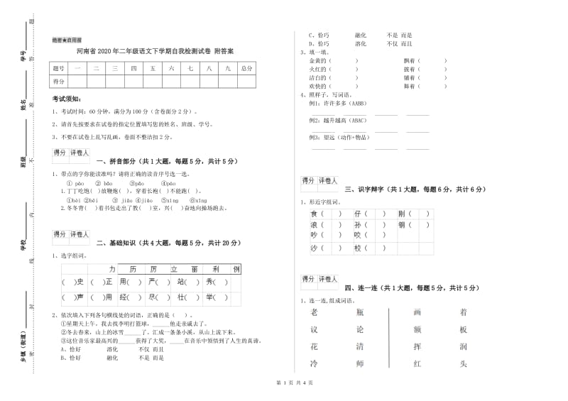 河南省2020年二年级语文下学期自我检测试卷 附答案.doc_第1页