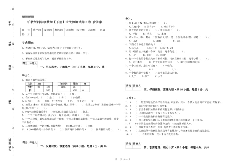 沪教版四年级数学【下册】过关检测试卷B卷 含答案.doc_第1页