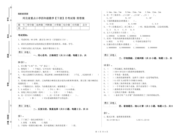 河北省重点小学四年级数学【下册】月考试卷 附答案.doc_第1页