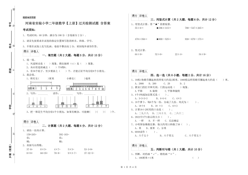 河南省实验小学二年级数学【上册】过关检测试题 含答案.doc_第1页