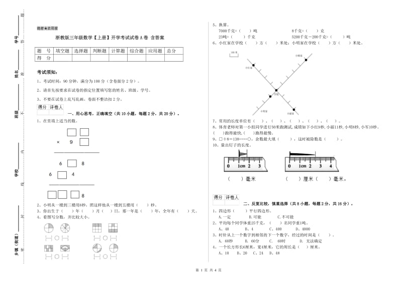 浙教版三年级数学【上册】开学考试试卷A卷 含答案.doc_第1页