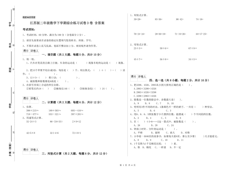 江苏版二年级数学下学期综合练习试卷D卷 含答案.doc_第1页