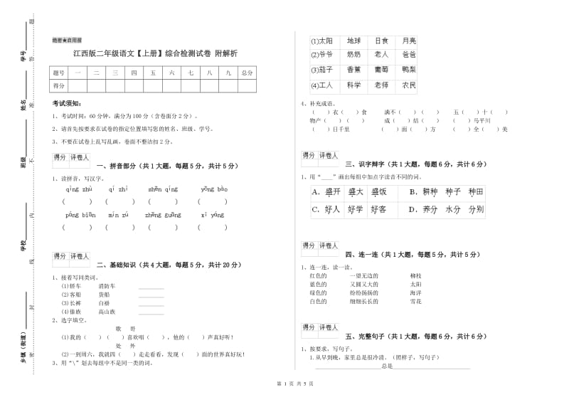 江西版二年级语文【上册】综合检测试卷 附解析.doc_第1页