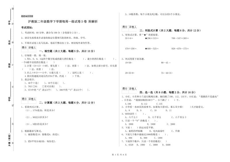 沪教版二年级数学下学期每周一练试卷D卷 附解析.doc_第1页