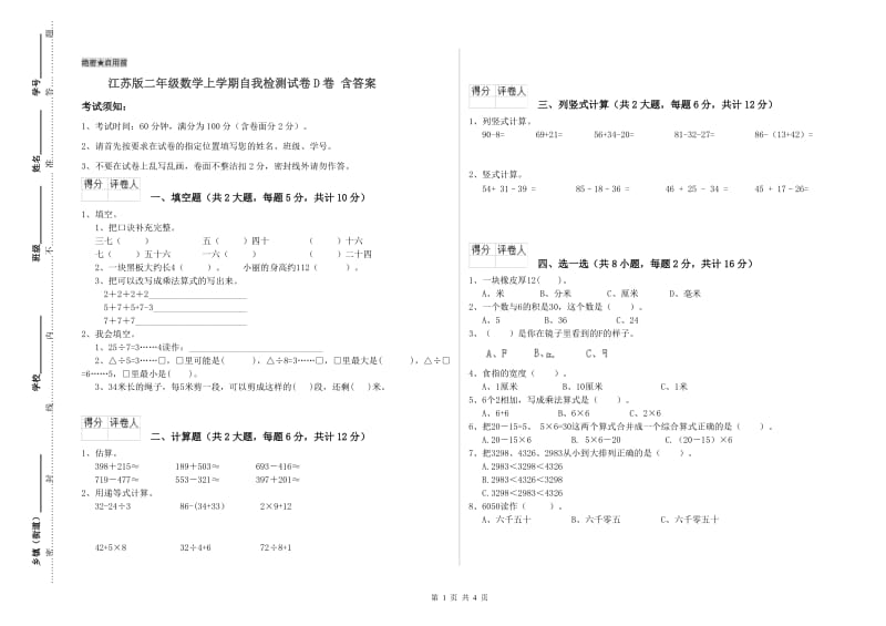 江苏版二年级数学上学期自我检测试卷D卷 含答案.doc_第1页