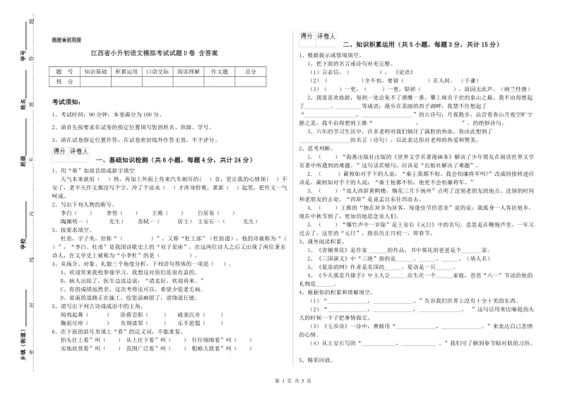 江西省小升初语文模拟考试试题D卷 含答案.doc_第1页