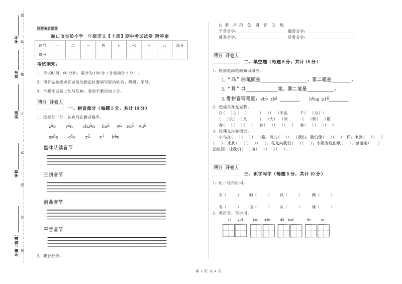 海口市实验小学一年级语文【上册】期中考试试卷 附答案.doc_第1页