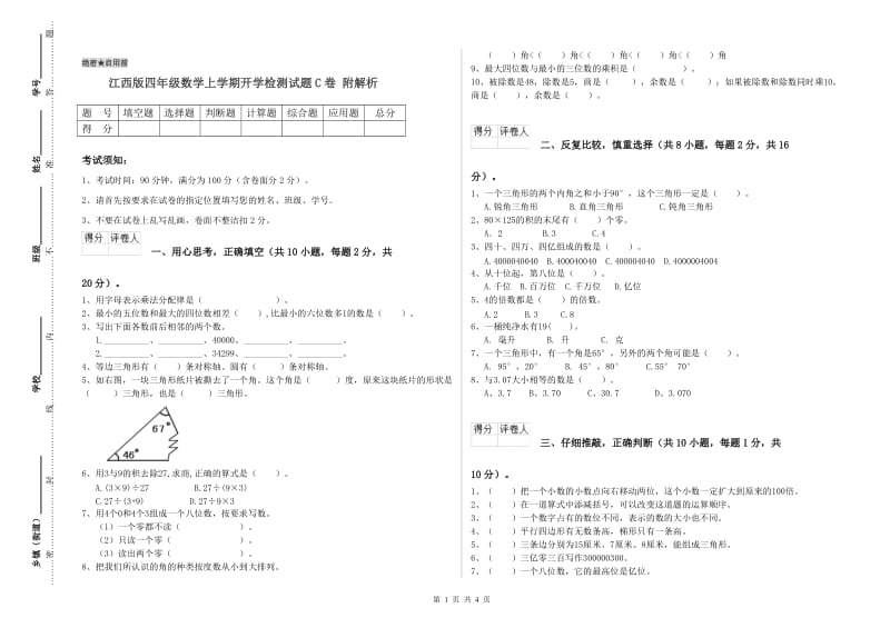 江西版四年级数学上学期开学检测试题C卷 附解析.doc_第1页