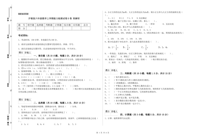 沪教版六年级数学上学期能力检测试卷B卷 附解析.doc_第1页