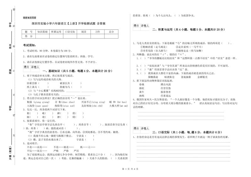 深圳市实验小学六年级语文【上册】开学检测试题 含答案.doc_第1页