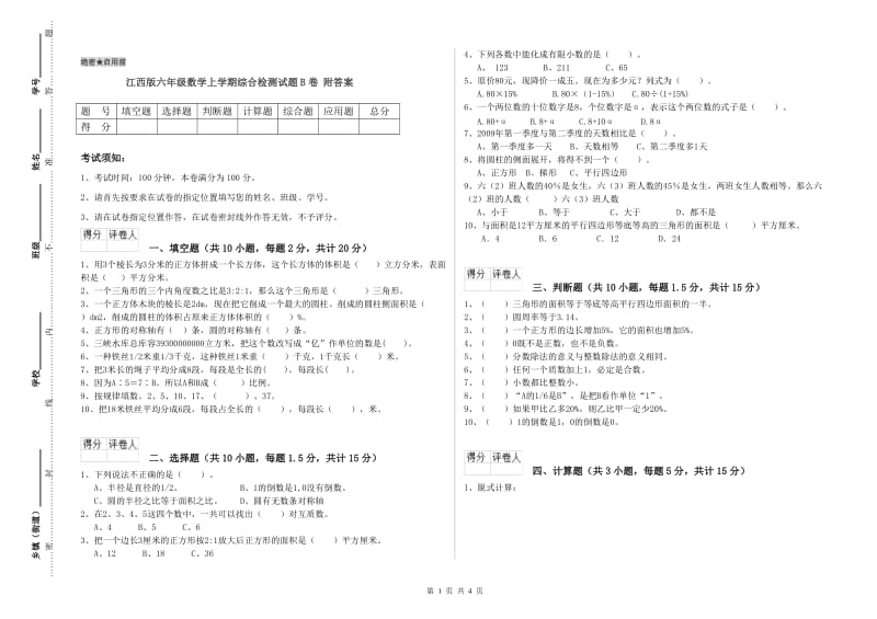 江西版六年级数学上学期综合检测试题B卷 附答案.doc_第1页