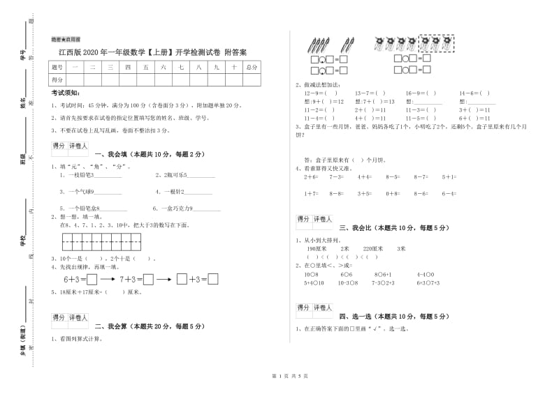 江西版2020年一年级数学【上册】开学检测试卷 附答案.doc_第1页