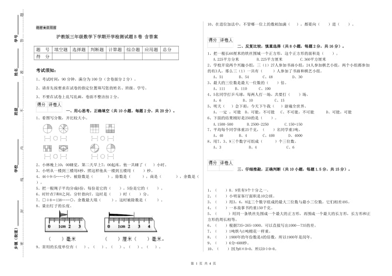 沪教版三年级数学下学期开学检测试题B卷 含答案.doc_第1页