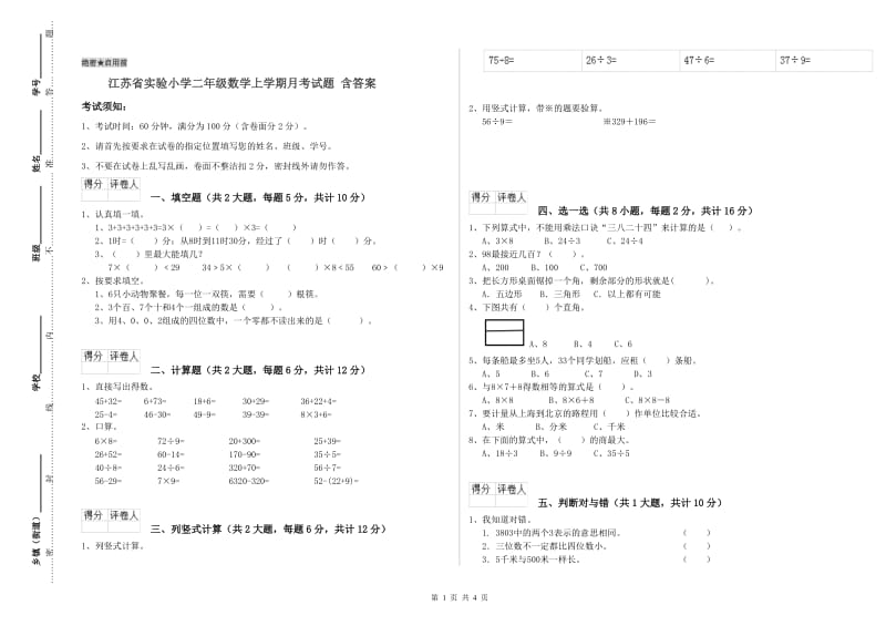 江苏省实验小学二年级数学上学期月考试题 含答案.doc_第1页