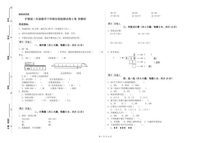 沪教版二年级数学下学期自我检测试卷D卷 附解析.doc_第1页