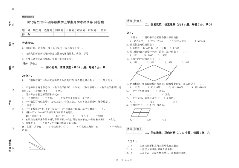 河北省2020年四年级数学上学期开学考试试卷 附答案.doc_第1页