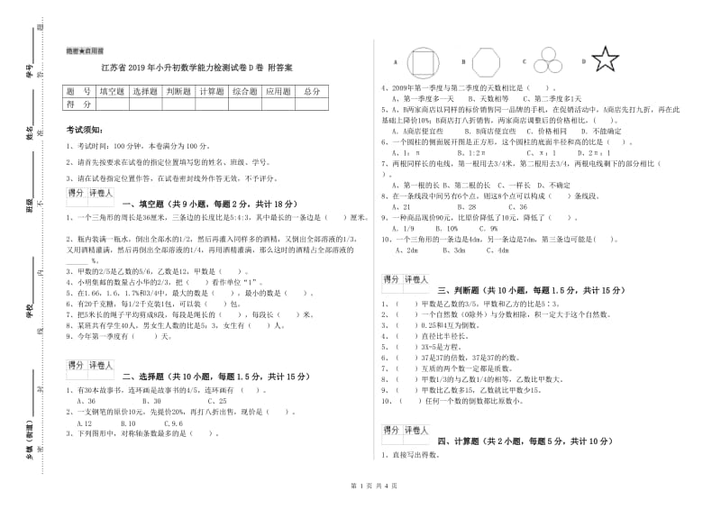 江苏省2019年小升初数学能力检测试卷D卷 附答案.doc_第1页