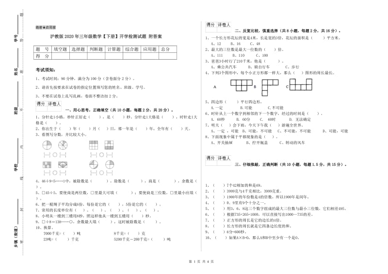 沪教版2020年三年级数学【下册】开学检测试题 附答案.doc_第1页