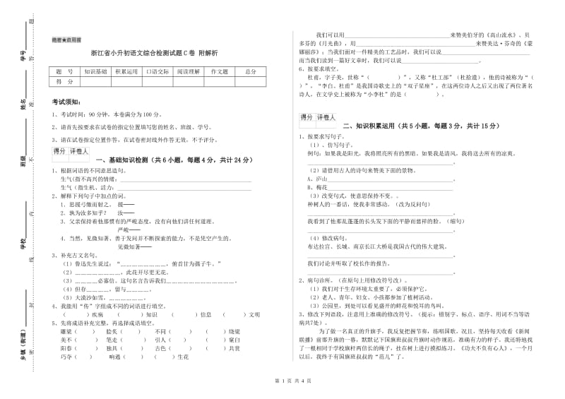 浙江省小升初语文综合检测试题C卷 附解析.doc_第1页