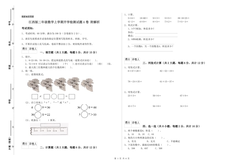 江西版二年级数学上学期开学检测试题A卷 附解析.doc_第1页