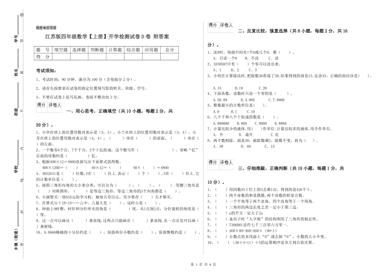 江苏版四年级数学【上册】开学检测试卷D卷 附答案.doc_第1页