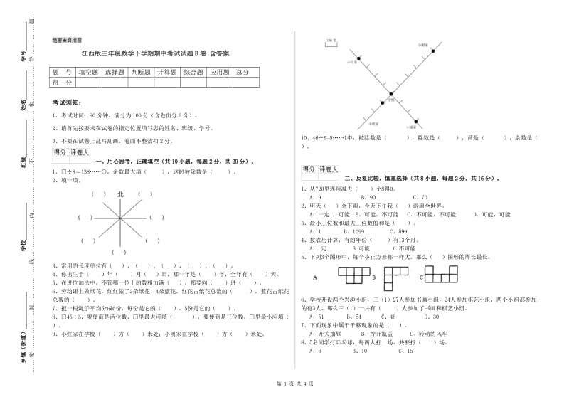 江西版三年级数学下学期期中考试试题B卷 含答案.doc_第1页