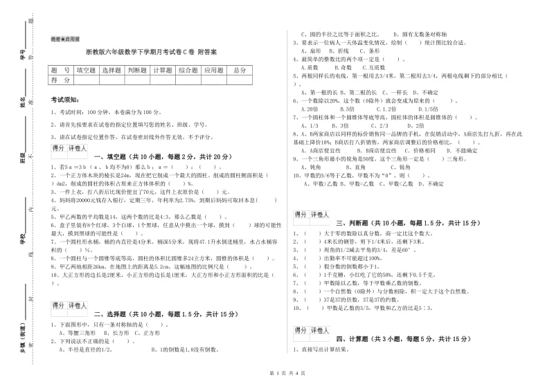 浙教版六年级数学下学期月考试卷C卷 附答案.doc_第1页