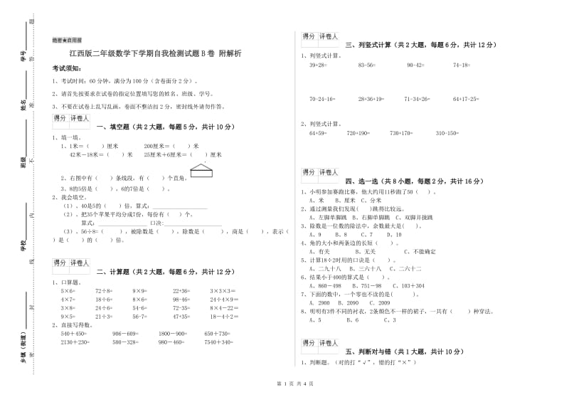 江西版二年级数学下学期自我检测试题B卷 附解析.doc_第1页